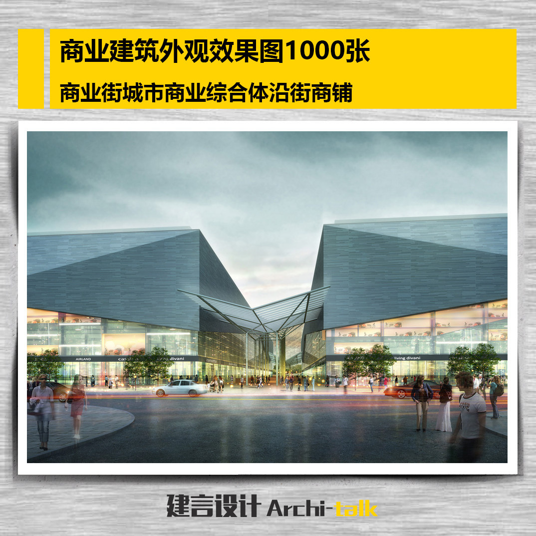 商业建筑外观效果图1000张 商业街城市商业综合体沿街商铺