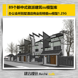 89个新中式徽派建筑su模型库酒店办公会所别墅商业街sketchup精选