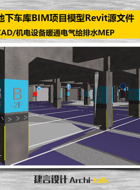 地下车库BIM项目模型Revit源文件CAD/机电设备暖通电气给排水MEP