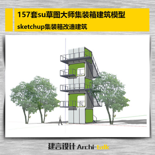 su草图大师集装箱咖啡屋建筑模型 sketchup集装箱改造su模型