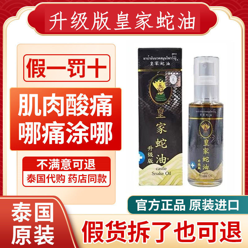 泰国原装升级版皇家蛇油蛇油喷雾跌打扭伤活络油颈肩膏