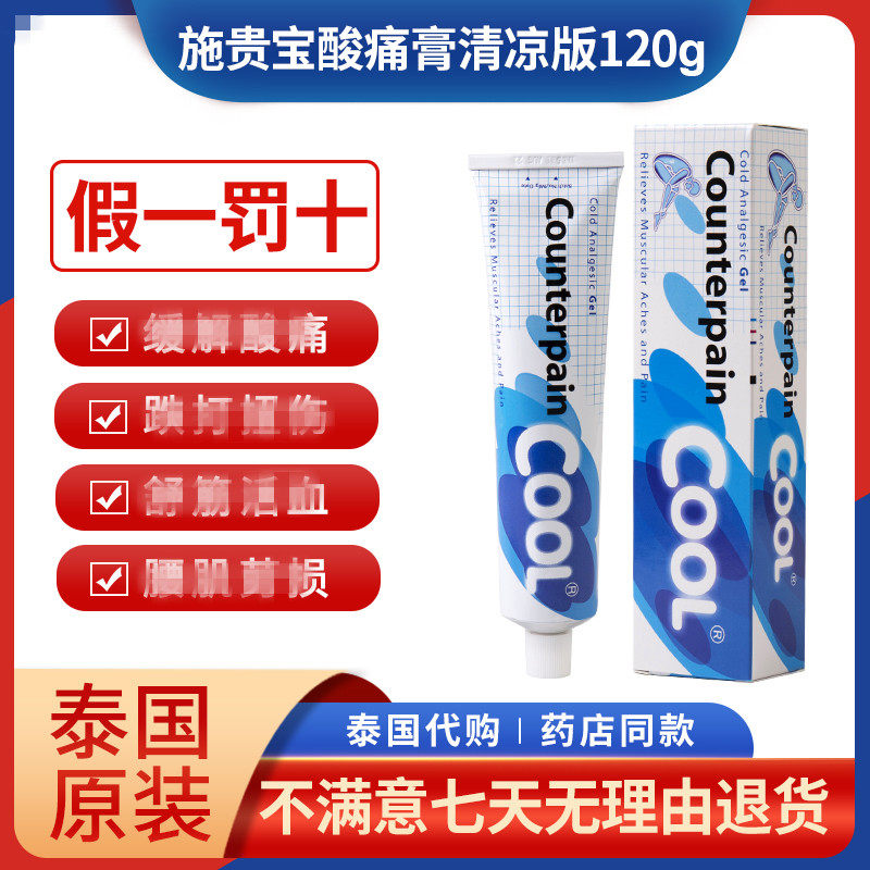 泰国正品施贵宝counterpain肌肉酸痛膏肯得膏按摩膏清凉120g