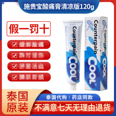 泰国正品施贵宝counterpain肌肉酸痛膏肯得膏按摩膏清凉120g