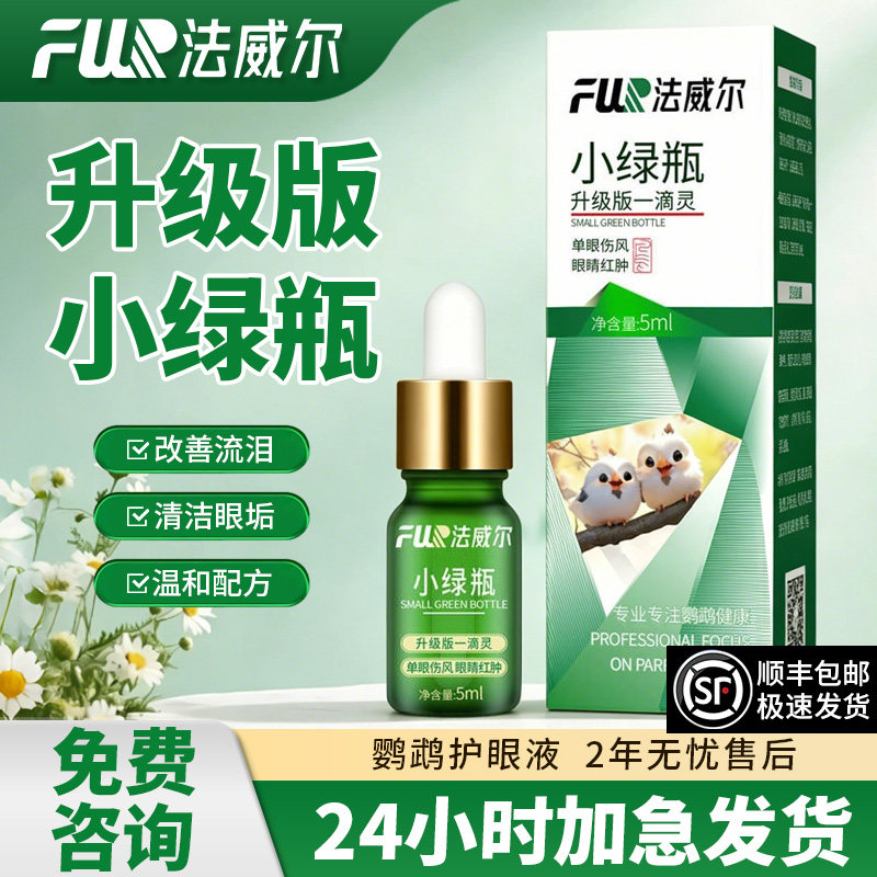 鹦鹉药单眼鸟类专用备用药眼睛红肿流泪一滴灵常见病法威尔小绿瓶