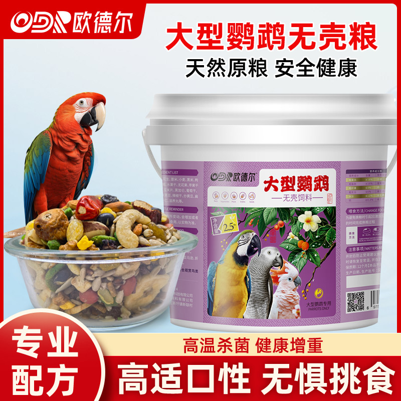 中大型鹦鹉无壳粮饲料带滋养丸紫蓝红绿金刚亚马逊鹦鹉鸟食粮营养