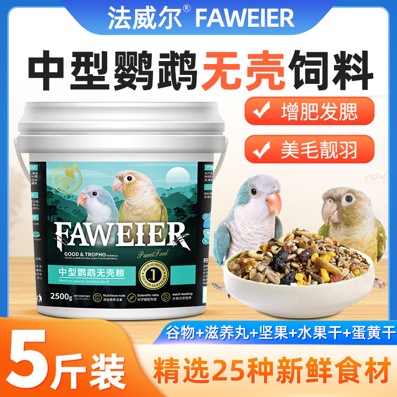 法威尔鹦中小型无壳饲料和尚吸蜜凯克金小太阳鸟粮鸟食去壳断5斤