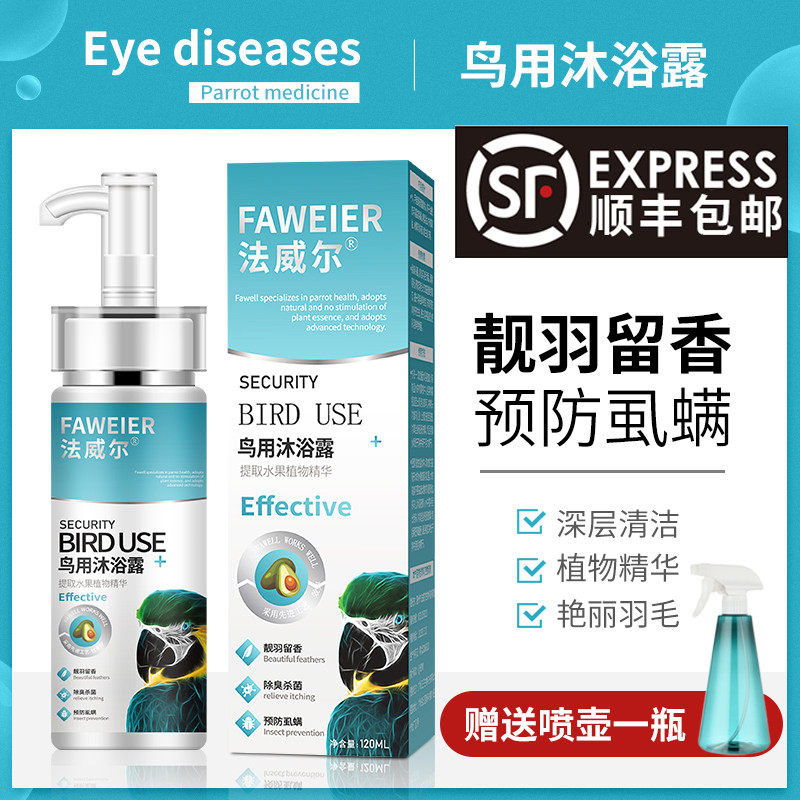 法威尔鹦鹉玄凤鸟用咬毛洗澡液喷雾驱虫异味沐浴露除臭香清洁专用,宠物/宠物食品及用品,鸟禽其他,淘宝优惠券,粉丝福利购,淘宝优惠卷