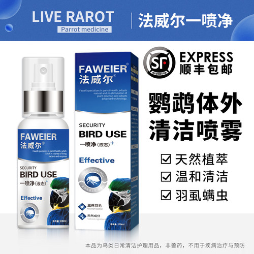 鹦鹉鸟类用一喷净体外驱虫除跳蚤