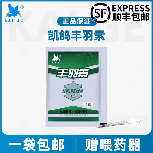 凯鸽哥丰羽素鹦鹉药防脱毛羽毛生长缓慢羽质差修复改善换毛期用品