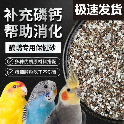 法威尔鹦鹉保健砂虎皮牡丹玄凤