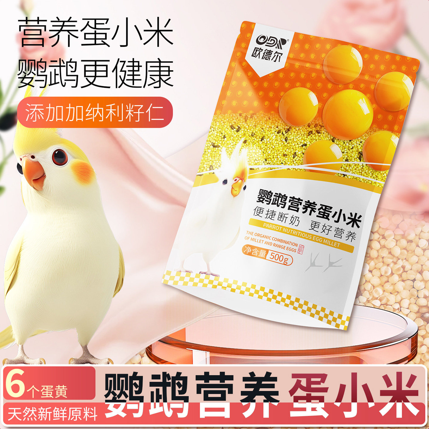 欧德尔蛋小米饲料鸡蛋米鸟食无壳黄小米虎皮玄凤牡丹繁殖营养粮食