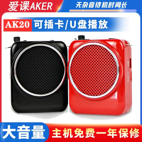 AKER/爱课AK20无线扩音器大音量小蜜蜂教师摆摊蓝牙音箱便携喇叭