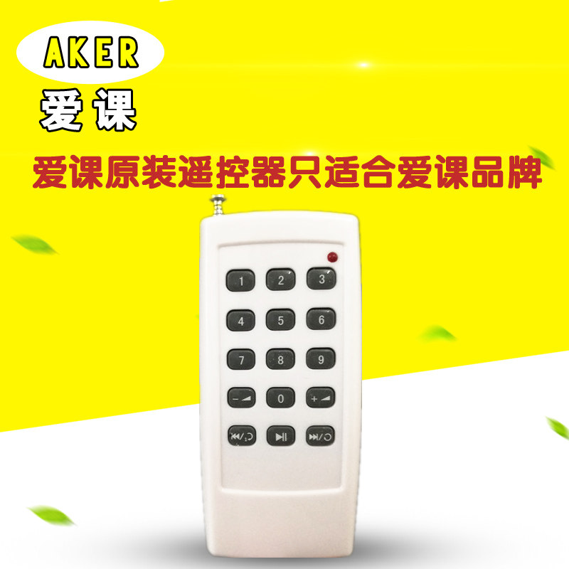 正品AKER/爱课 AK38Y，AK28，AK58Y0S扩音器无线遥控器！因为现在市面上很多爱课的改装版遥控器，请拍下先咨询清楚掌柜，我们发的是爱课原装的遥控器，如果因为是用的改装遥控器使用不了，一切责任买家自己负责！