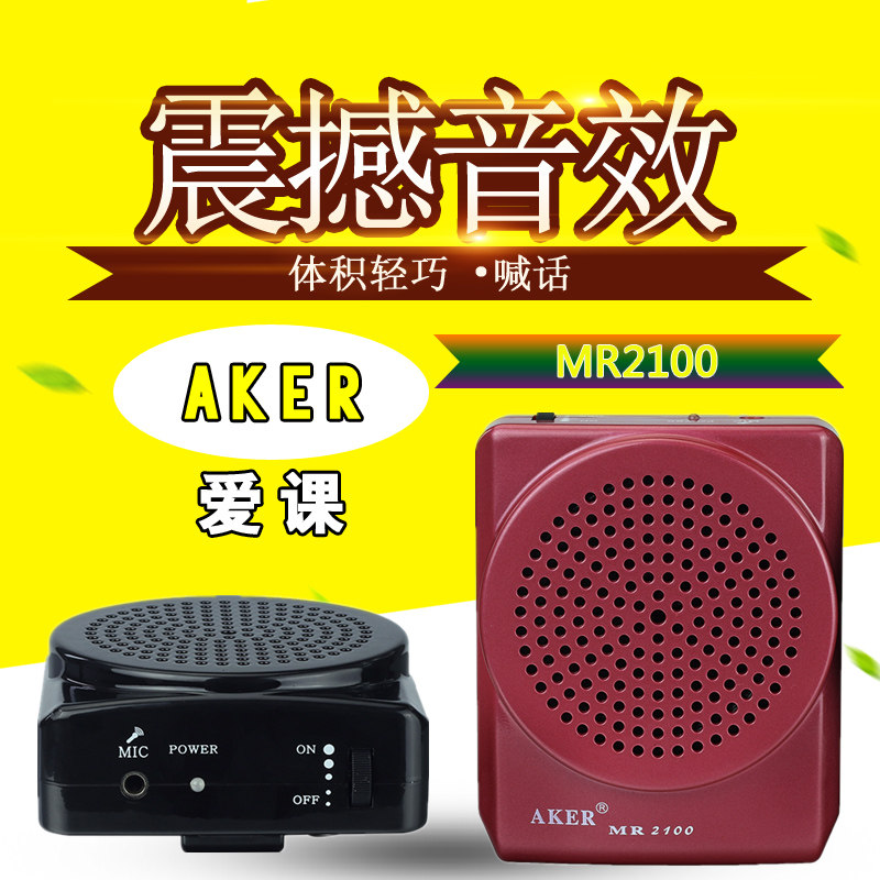 正品 爱课MR2100 大功率教师腰挂轻便小蜜蜂导游教学麦克风扩音器