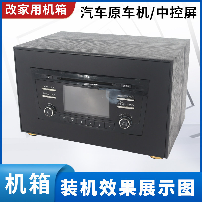 日产天籁13-14款原车CD车机改装家用机箱外壳盒尾线