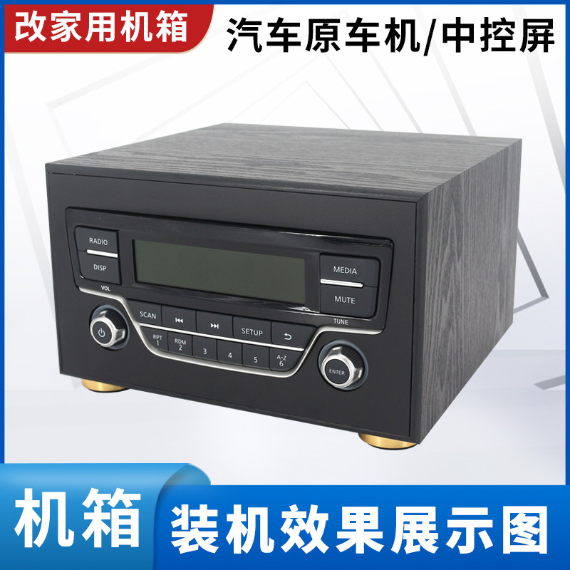 日产骐达车机新经典轩逸原车CD车载机改装家用机箱外壳