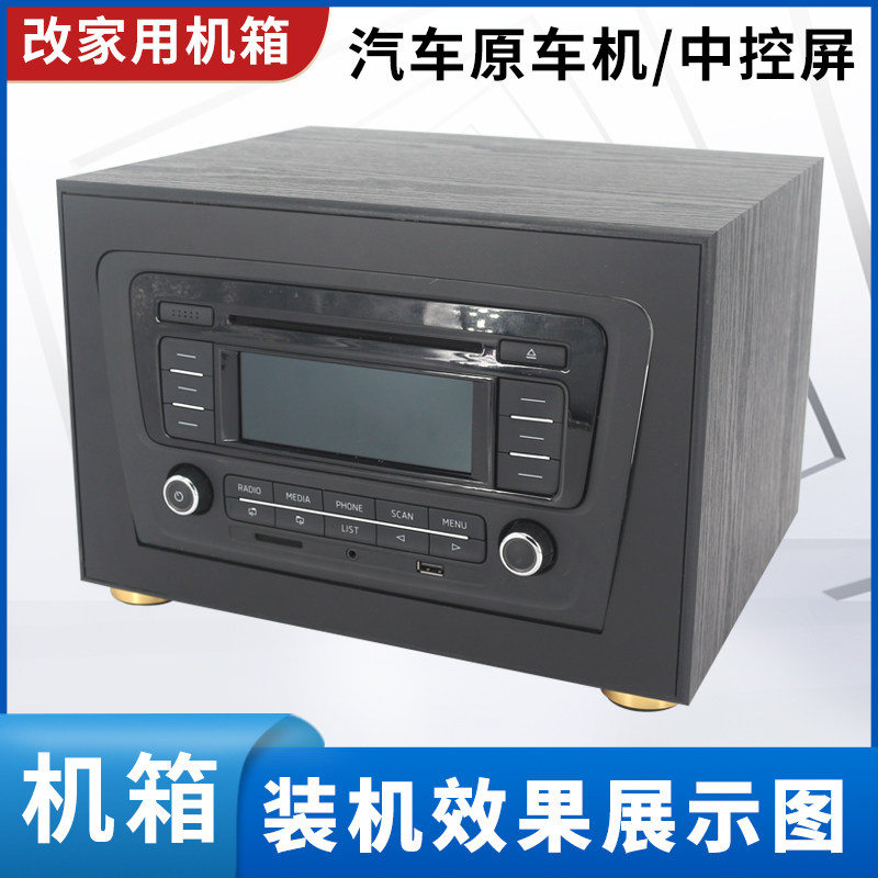 斯柯达16-19款昕动主机19款昕锐原车CD机改装家用机箱外壳