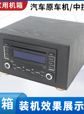 适用于奇瑞汽车E5原车CD机车载主机改装家用机箱音箱外壳尾线天线