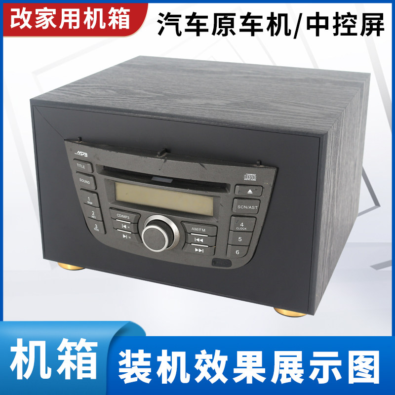别克凯越原车机CD主机中控车载改装家用机箱外壳