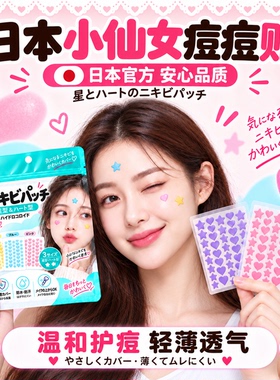 日本痘痘贴修复炎印贴