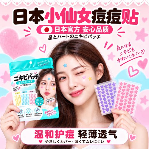 日本痘痘贴修复炎印贴