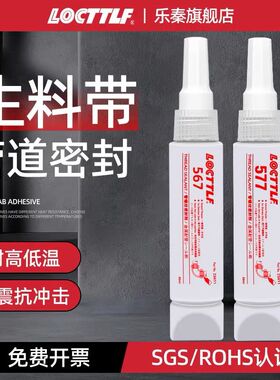 locttlf乐秦 577管道螺纹密封胶耐高温密封剂液体生料带胶水