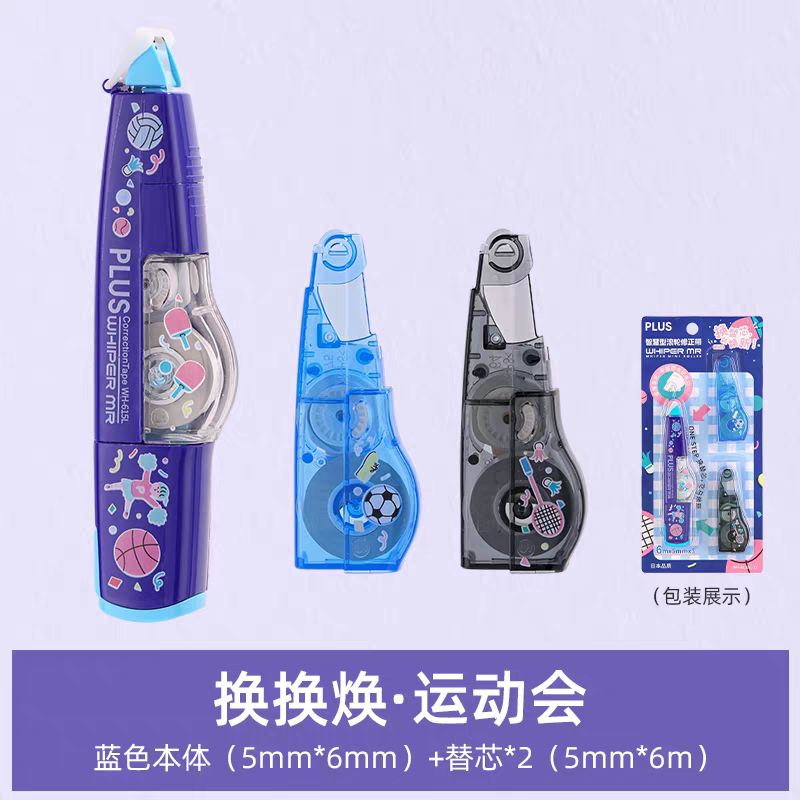 日本PLUS普乐士卡通修正带套装运动主题学生5mm*6mm蓝色带芯2个装