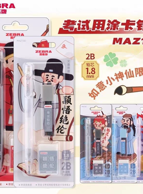 日本ZEBRA斑马MAZ100考试用涂卡笔2B涂卡铅笔1.8mm如意小神仙限定