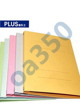 PLUS普乐士021N多色 A4纸质 易装双孔夹/打2孔文件夹 装订报告夹