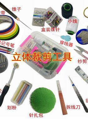 服装设计立体裁剪工具盒 锥子 镊子 针扎包 尺 立裁胶带等