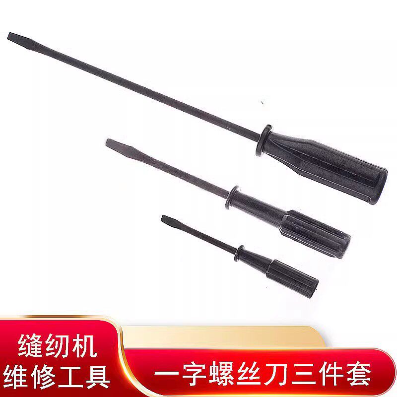 缝纫机机修维修工具一字螺丝刀 大中小起子套装 平口螺丝批 改锥