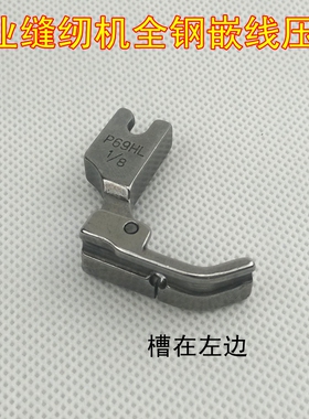 工业缝纫机铁嵌线压脚 平车全钢压绳压脚 P69LH1/8绳子压脚