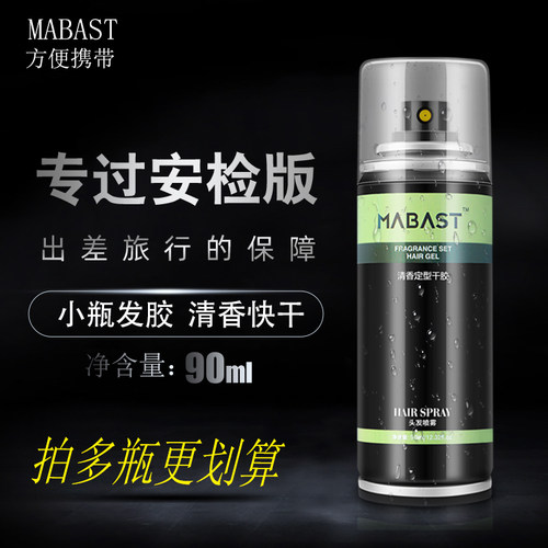 迷你定型喷雾过安检小瓶发胶