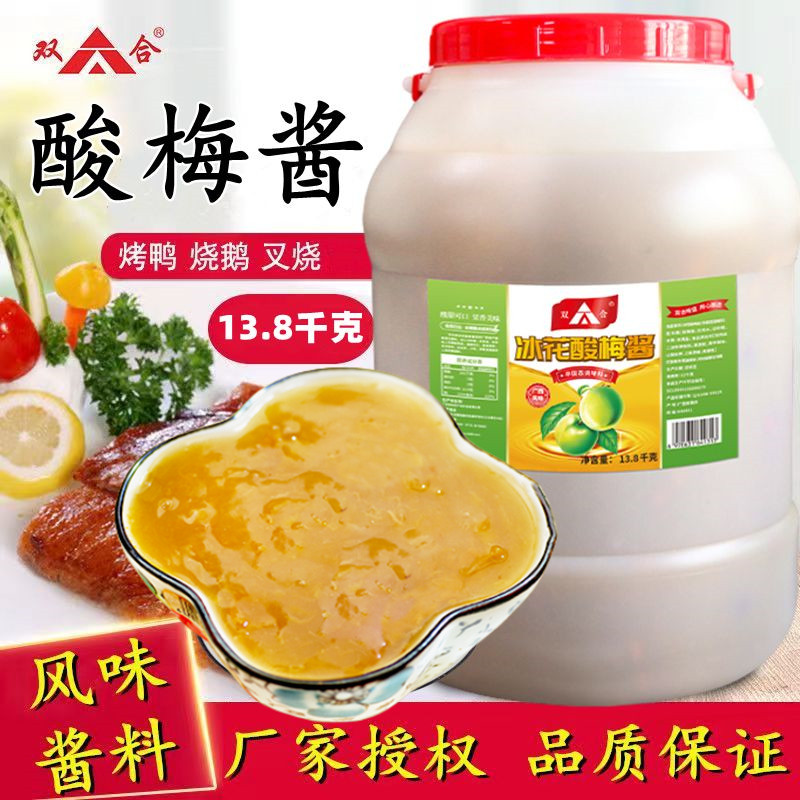广西冰花酸梅酱13.8千克商用桶装酸甜蘸酱烧鸭烧鹅烤鸭梅子果酱