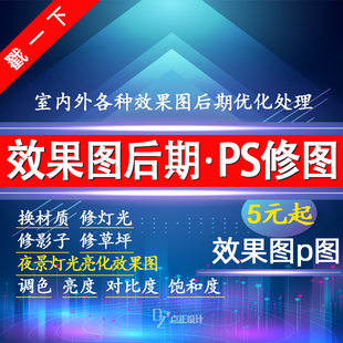 ps效果图p图处理修图美化室内建筑夜景灯光亮化P3d效果图设计优化