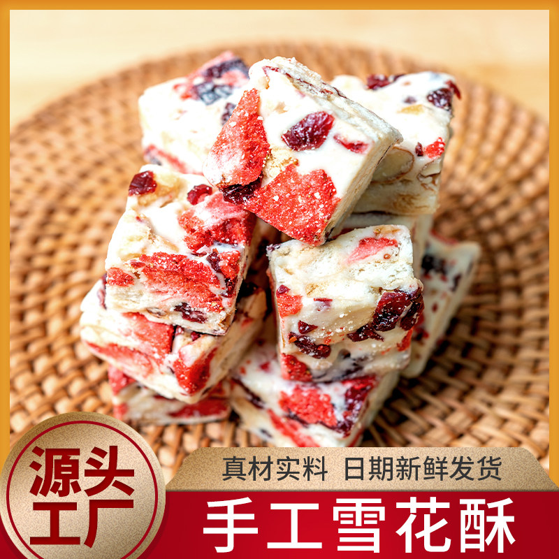 网红零食雪花酥手工自制小吃牛轧奶芙巴旦木草莓脆蔓越莓糖