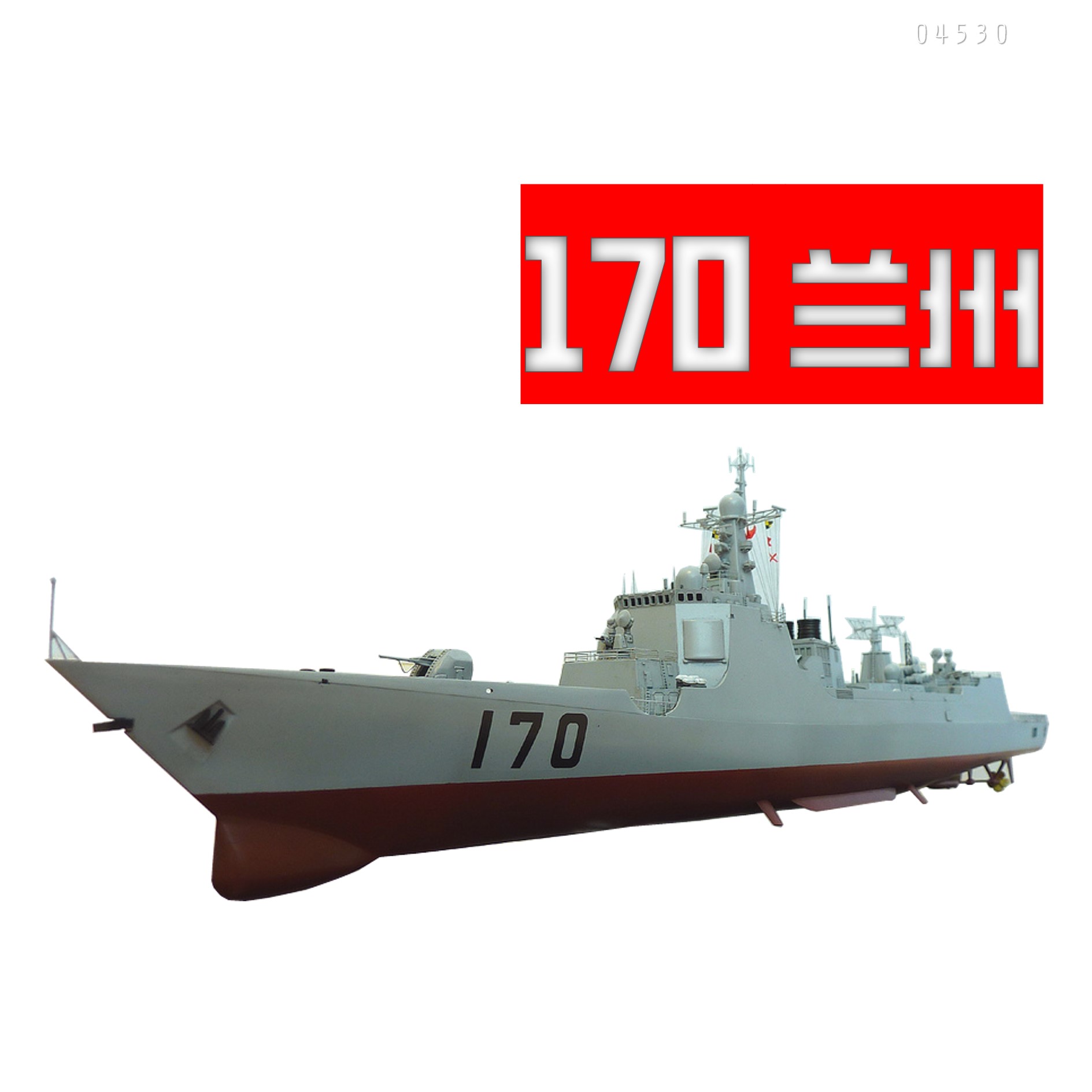 包邮 04530 中國052C型170兰州号导弹驱逐舰 1/350小号手拼装模型