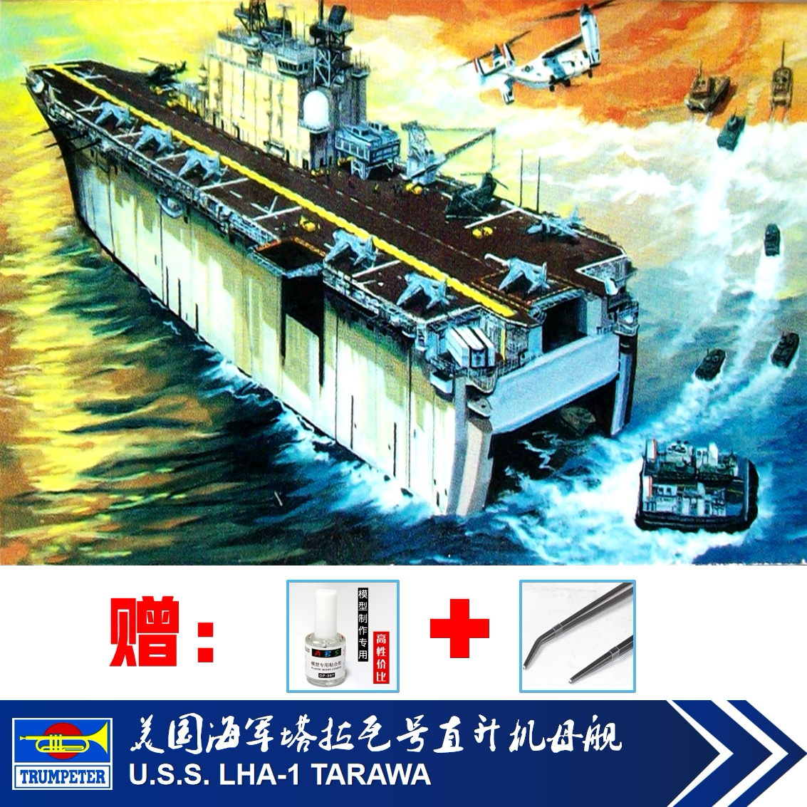 小号手拼装舰船模型 美国海军直升机母舰 LAH-1塔拉瓦 LAH-2塞班