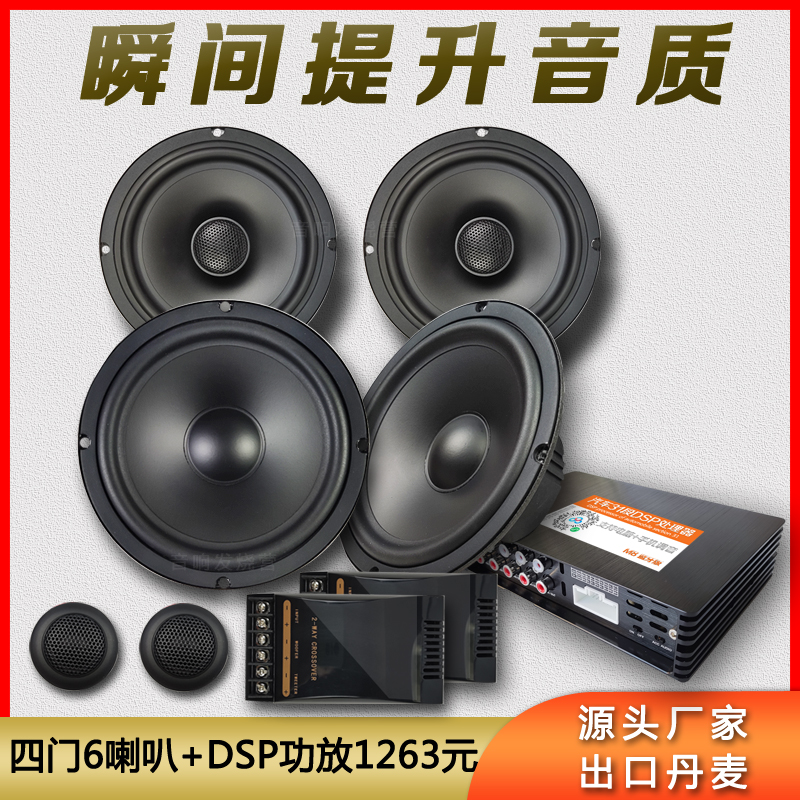 出口工厂直销 6.5寸汽车音响改装汽车hifi喇叭套装同轴 DSP处理器