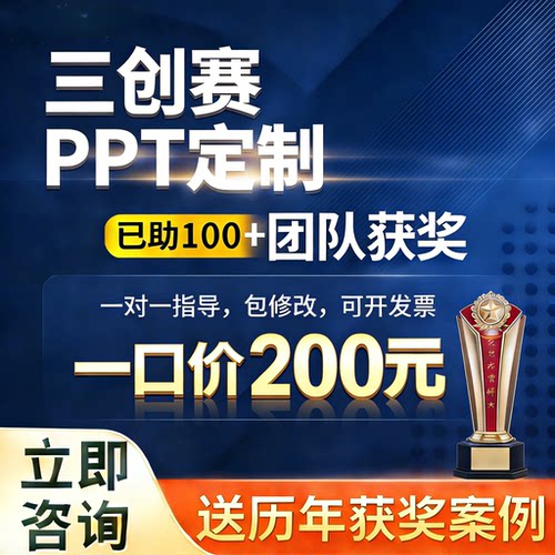 三创赛PPT代制作修改美化商业计划书项目计划书商业策划融资路演