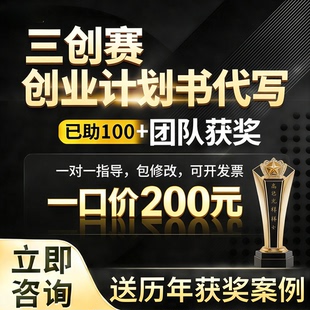 三创赛创业计划书商业计划书代写项目计划书策划路演融资PPT制作