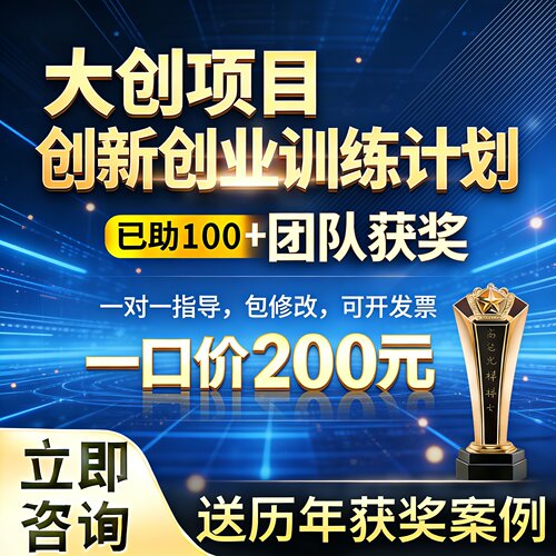 大创赛计划书创新创业训练项目大创申报书创业计划书大创辅导立项