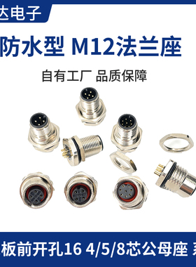 M12连接器航空插头法兰座底座ABD型4芯5芯8芯12P配套固定面板座子