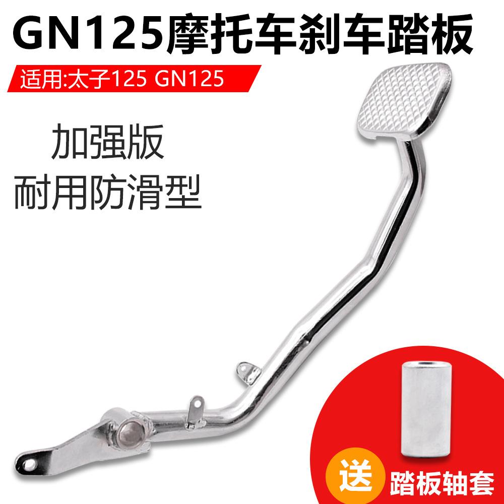 摩托GN125刹车踏板脚踩杆拉杆小太子脚刹 制动踏杆男装车刹车拐杆