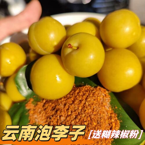 云南特产泡李子腌浸李子