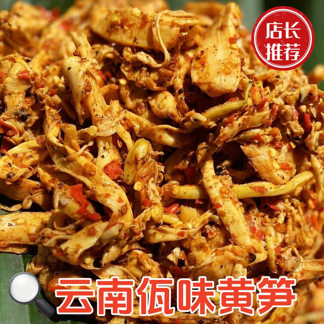 佤味黄笋云南正宗佤族佤味麻辣腌黄笋竹笋酸辣笋子笋尖开胃下饭菜