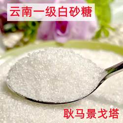 耿马白糖3斤云南特级白砂糖白沙糖景戈塔纯甘蔗糖家用调味料甜品