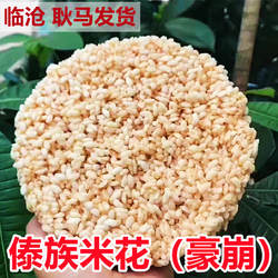 傣族米花烤崩云南特产临沧耿马傣族烤崩手工零食泼水节美食特产