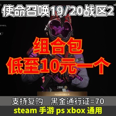 steam/ps/手游/xbox使命召唤COD19/20/战区2组合包cp点通行证代购