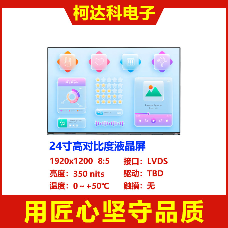 24寸1920x1200 LVDS接口全视角高对比度全彩液晶显示模块